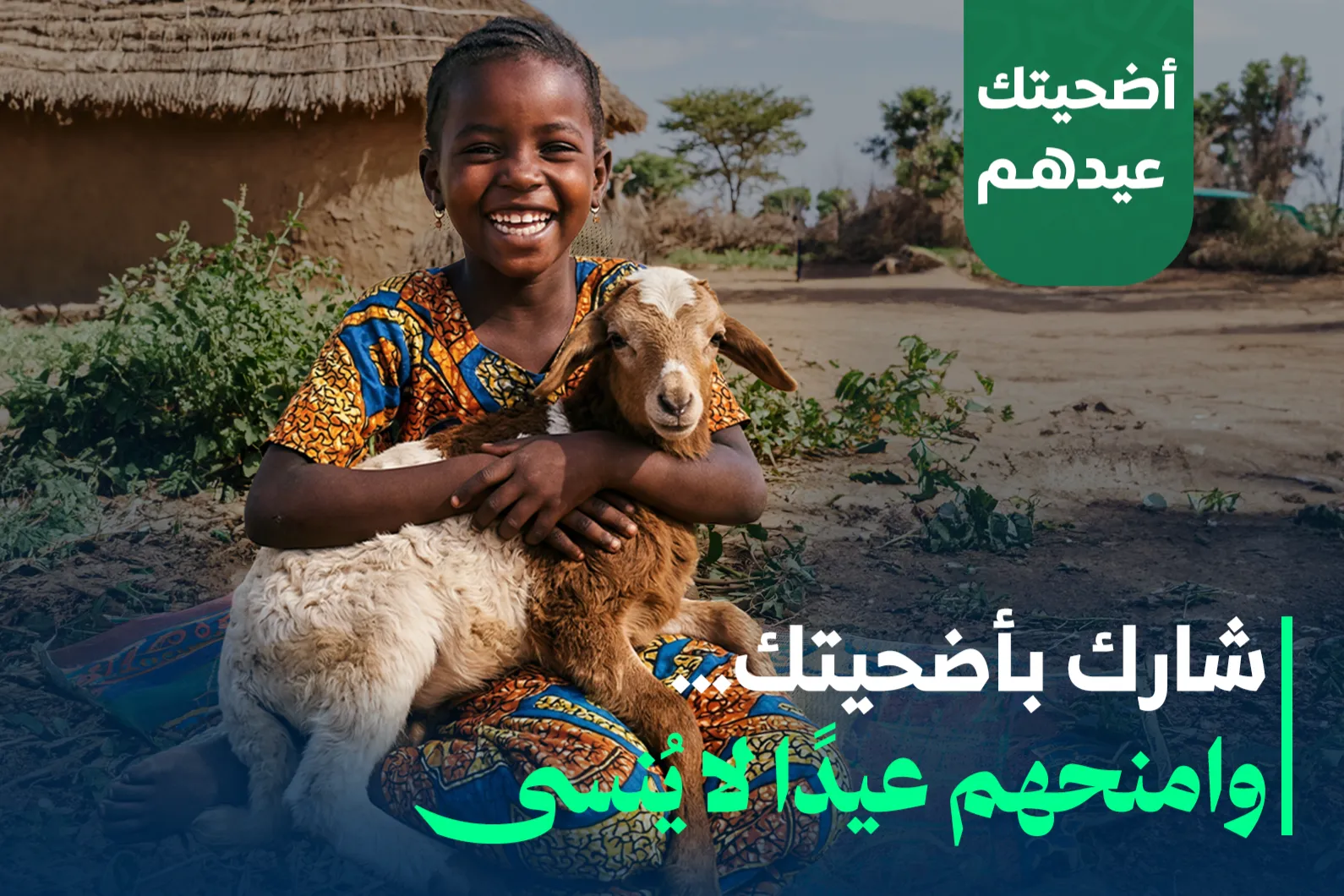 أضحيتك عيدهم