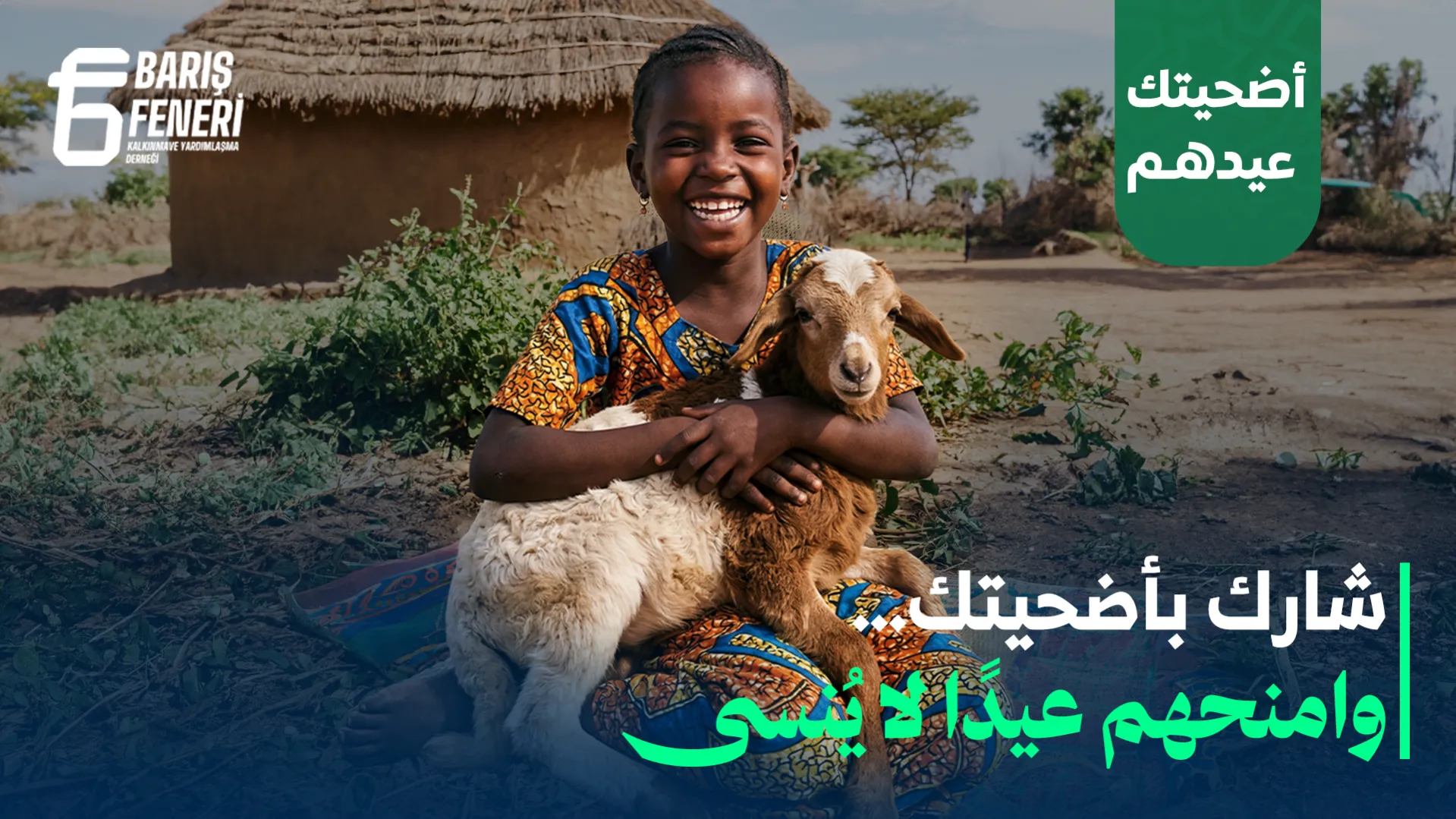أضحيتك عيدهم